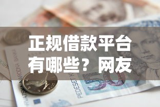 正规借款平台有哪些？网友亲测7个通过率高的小额贷款平台盘点