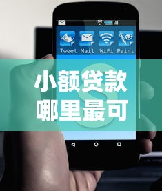 小额贷款哪里最可靠拢共有哪些选择？7个贷款平台电话详解