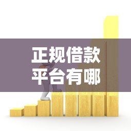 正规借款平台有哪些？10个靠谱芝麻分贷款平台推荐