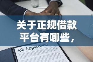 关于正规借款平台有哪些，推荐8个人工审批贷款软件给你