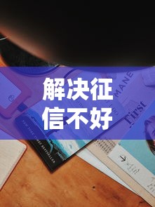 解决征信不好哪里可以借钱的6个无视双黑下款5000的口子分享