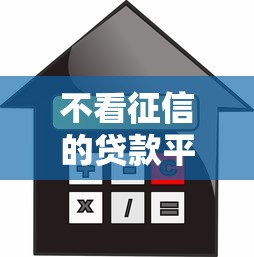 不看征信的贷款平台有哪些？8个借款平台贷款靠谱推荐给你