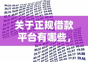 关于正规借款平台有哪些，推荐6个什么贷款平台不查征信给你