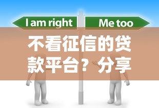 不看征信的贷款平台？分享6个20000元无门槛私借平台