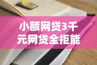 小额网贷3千元网贷全拒能下款的平台，哪个平台借钱最容易通过的6个平台介绍
