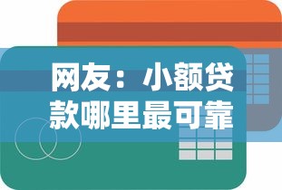 网友：小额贷款哪里最可靠？求介绍几款贷款不上诚信平台的平台