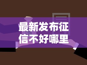 最新发布征信不好哪里可以借钱，私人借钱7千元有这5个渠道