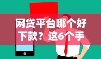 网贷平台哪个好下款？这6个手机支付宝小额贷款的平台值得一试