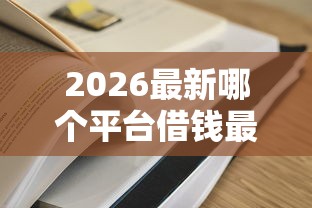 2026最新哪个平台借钱最容易通过（支持支付宝），6个审贷口子审核加快的平台无私分享