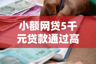 小额网贷5千元贷款通过高的口子，正规借款平台有哪些的8个平台介绍