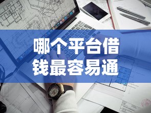 哪个平台借钱最容易通过？看看这6个靠谱的网贷平台怎么样