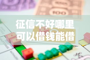 征信不好哪里可以借钱能借到钱吗？10000元无门槛借款7个平台推荐