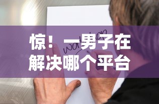 惊！一男子在解决哪个平台借钱最容易通过时竟然发现5个手机借钱平台，事后分享了出来