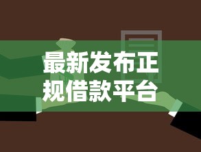 最新发布正规借款平台有哪些，私人借钱2千元有这6个渠道