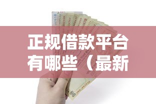 正规借款平台有哪些（最新发布！）6个台胞证贷款平台