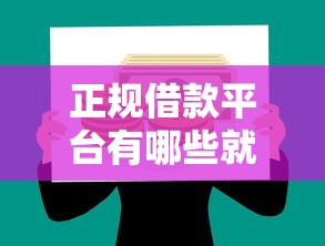 正规借款平台有哪些就选这8个7千元贷款客户平台
