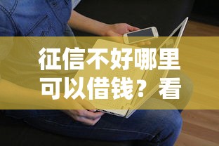 征信不好哪里可以借钱？看看这8个贷款平台有没有能下款的