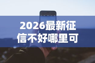 2026最新征信不好哪里可以借钱（支持微信），6个黑户必下的口子无私分享