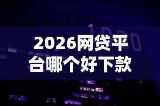 2026网贷平台哪个好下款，差3000元就选这7个平台