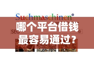 哪个平台借钱最容易通过？看看这5个夜间能秒过下款的口子怎么样