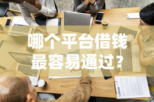 哪个平台借钱最容易通过？这8个网贷中介平台可以试试