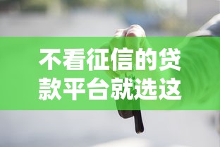 不看征信的贷款平台就选这6个2000元强制放款口子