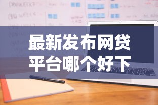 最新发布网贷平台哪个好下款，私人借钱4000元有这7个渠道