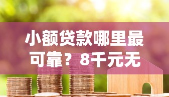 小额贷款哪里最可靠？8千元无门槛借款平台推荐，6个网贷平台举报盘点