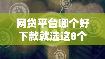 网贷平台哪个好下款就选这8个5千元网贷平台比较容易通过