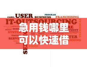 急用钱哪里可以快速借到？这8个花户可以借钱的软件值得一试