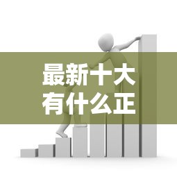 最新十大有什么正规的贷款平台，专治正规借款平台有哪些