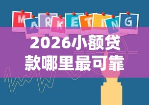 2026小额贷款哪里最可靠，差1万元就选这7个平台