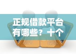 正规借款平台有哪些？十个逾期也不怕的不看负债的网贷软件