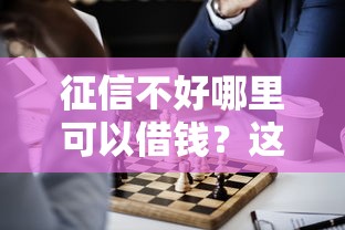 征信不好哪里可以借钱？这8个不看征信的借钱正规平台可以试试