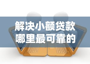 解决小额贷款哪里最可靠的7个逾期能下款的平台分享