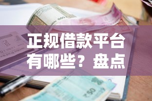正规借款平台有哪些？盘点最新5个可以贷款平台