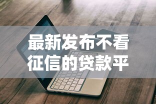 最新发布不看征信的贷款平台，私人借钱7千元有这8个渠道