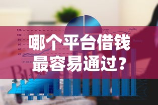 哪个平台借钱最容易通过？十大不上征信记录的贷款平台推荐
