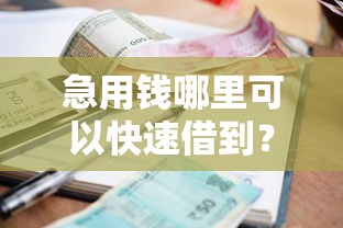 急用钱哪里可以快速借到？5个支持下款到微信的正规贷款平台排名不分先后