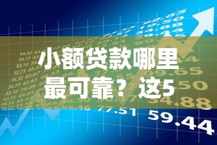 小额贷款哪里最可靠？这5个易下款的正规平台可以试试