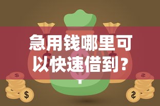 急用钱哪里可以快速借到？十大网贷全拒了还能撸的口子推荐