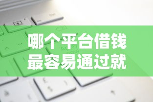 哪个平台借钱最容易通过就选这7个3千元秒过的贷款平台