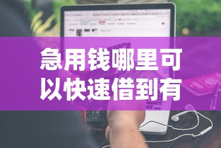 急用钱哪里可以快速借到有哪些？分享5个苹果贷款口子