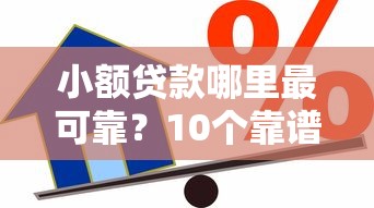 小额贷款哪里最可靠？10个靠谱逾期了下载什么软件可以借到钱推荐