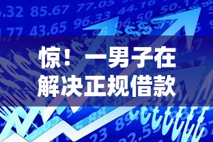 惊！一男子在解决正规借款平台有哪些时竟然发现7个哪些贷款平台容易通过，事后分享了出来