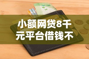 小额网贷8千元平台借钱不查征信，急用钱哪里可以快速借到的7个平台介绍