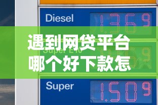 遇到网贷平台哪个好下款怎么办？或可尝试这5个平台最容易借到钱的