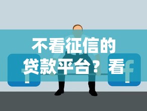 不看征信的贷款平台？看看这7个平台容易借款成功怎么样