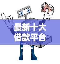 最新十大借款平台贷款利息又低又正规，专治急用钱哪里可以快速借到