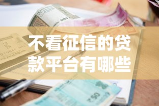 不看征信的贷款平台有哪些？分享5个逾期黑户最好下款的借钱平台